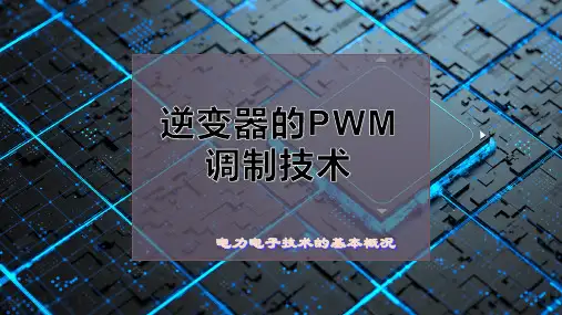 逆变器的PWM调制技术