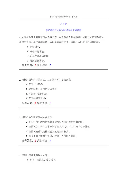 中农大《组织行为学》第1套作业