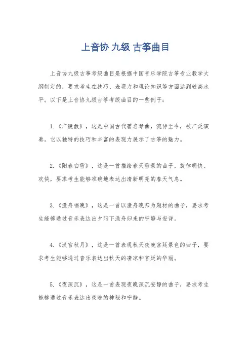 上音协 九级 古筝曲目