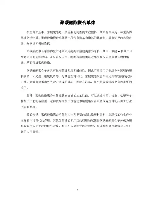 聚碳酸酯聚合单体