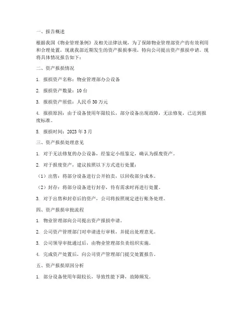 物业部资产报损申请报告