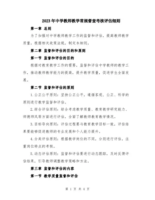 2023年中学教师教学常规督查考核评估细则