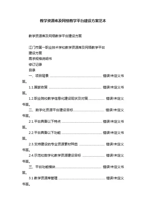 教学资源库及网络教学平台建设方案范本