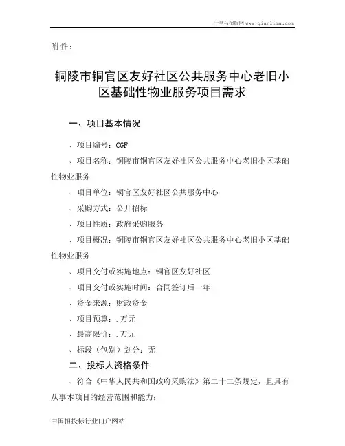 社区公共服务中心老旧小区基础性物业服务招投标书范本