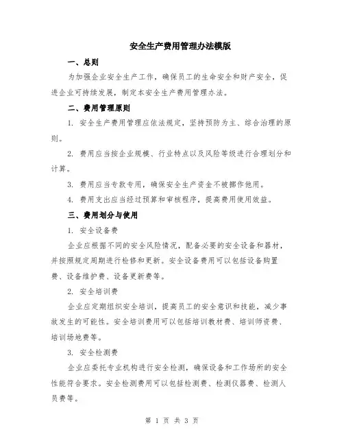 安全生产费用管理办法模版