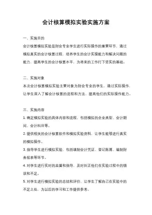 会计核算模拟实验实施方案