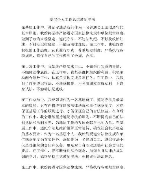 基层个人工作总结遵纪守法