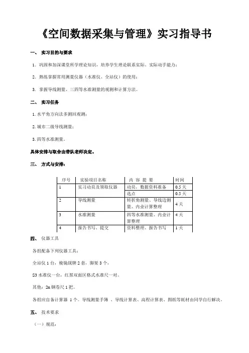 《空间数据采集与管理》实习指导书