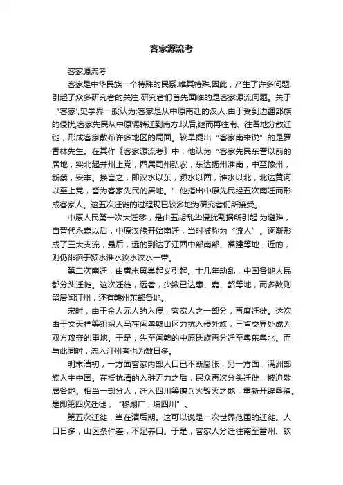客家源流考