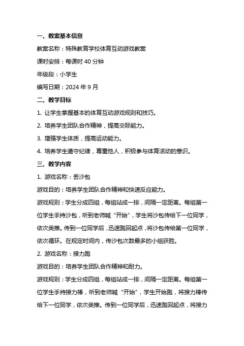 特殊教育学校体育互动游戏教案