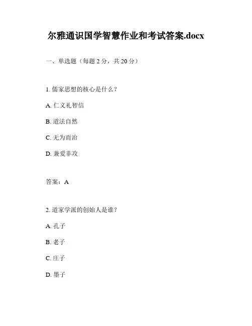 尔雅通识国学智慧作业和考试答案.docx