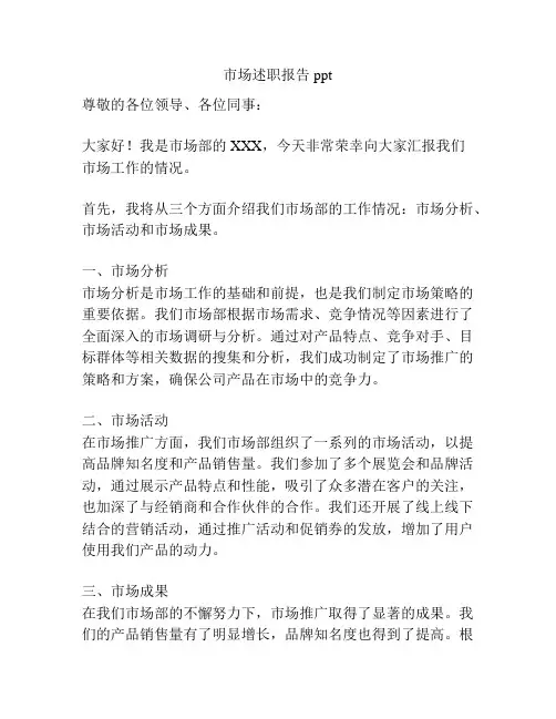 市场述职报告ppt