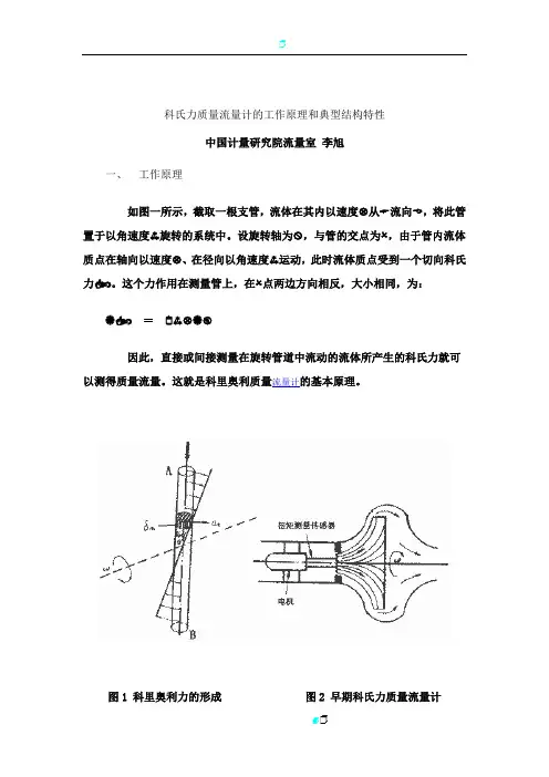 科氏力质量流量计的工作原理和典型结构特性