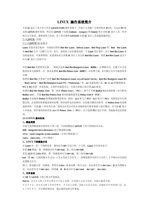 IC设计-linux系统简介