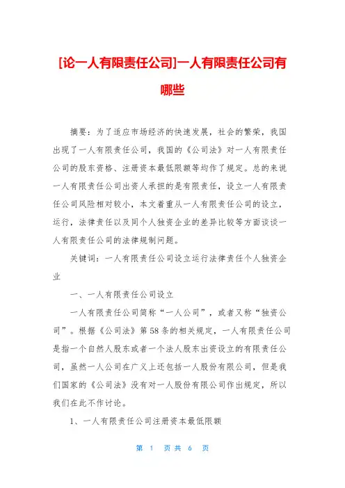 [论一人有限责任公司]一人有限责任公司有哪些