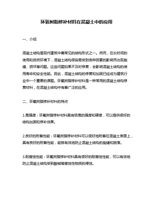 环氧树脂修补材料在混凝土中的应用