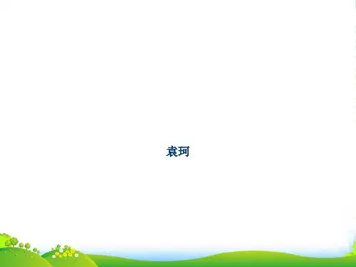 江西省萍乡四中七年级语文上册 第28课《女娲造人》课件 人教新课标版 