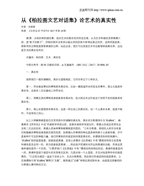 从《柏拉图文艺对话集》论艺术的真实性
