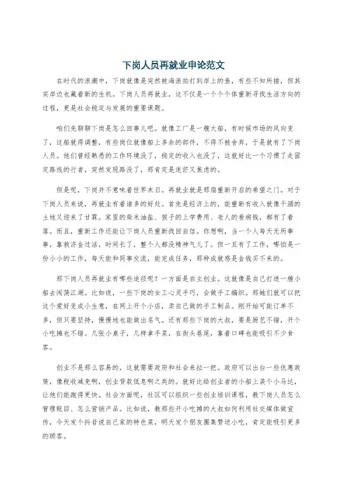 下岗人员再就业申论范文