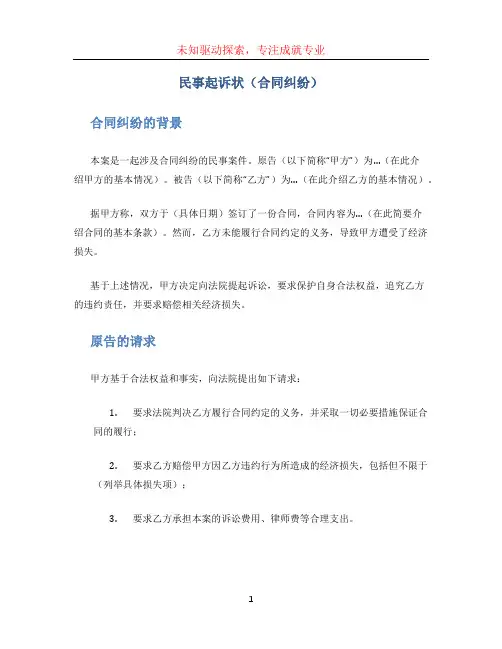 民事起诉状(合同纠纷)