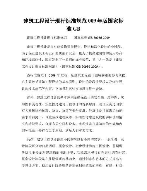 建筑工程设计现行标准规范009年版国家标准GB