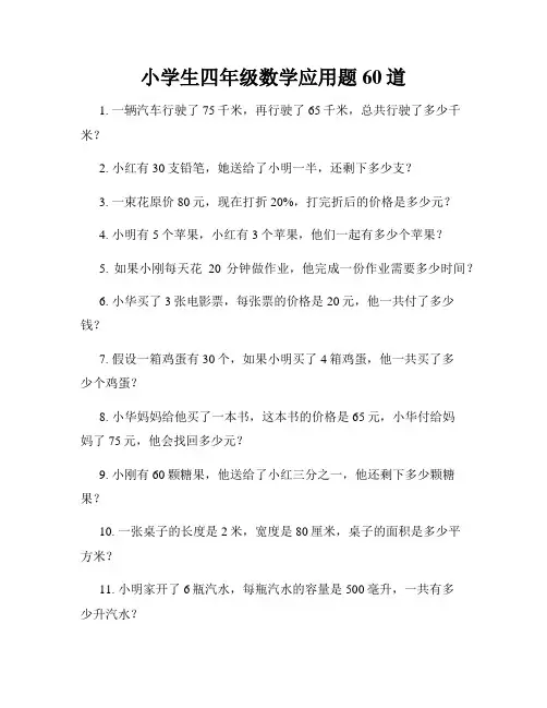 小学生四年级数学应用题60道