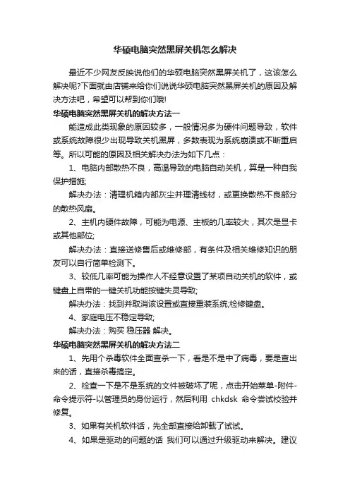 华硕电脑突然黑屏关机怎么解决