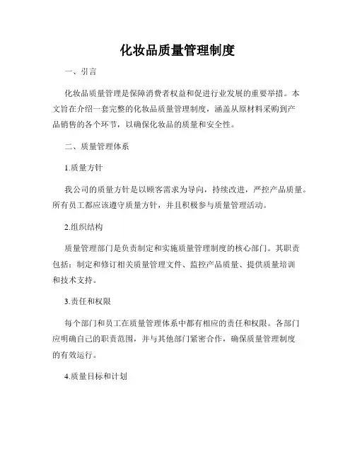化妆品质量管理制度