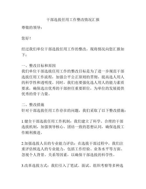 干部选拔任用工作整改情况汇报