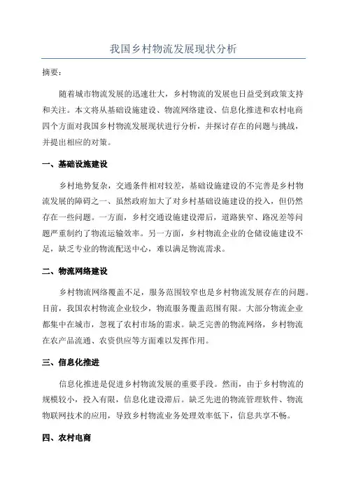 我国乡村物流发展现状分析