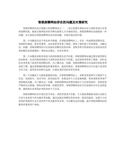 智联招聘网站存在的问题及对策研究
