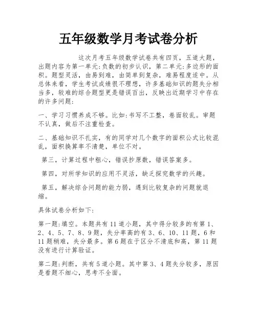 五年级数学月考试卷分析