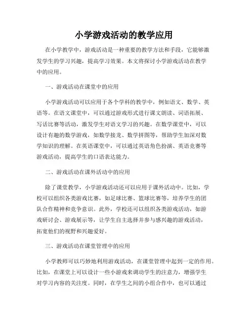 小学游戏活动的教学应用
