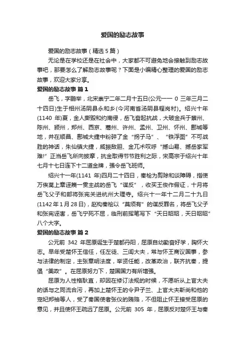 爱国的励志故事