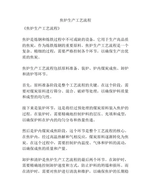 焦炉生产工艺流程
