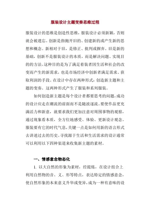 服装设计主题变奏思维过程