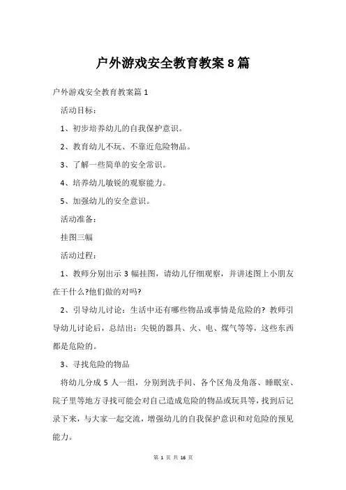 户外游戏安全教育教案8篇