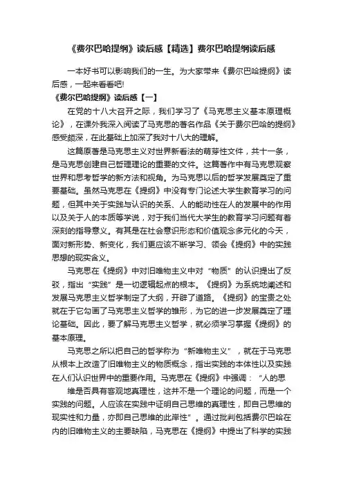 《费尔巴哈提纲》读后感【精选】费尔巴哈提纲读后感