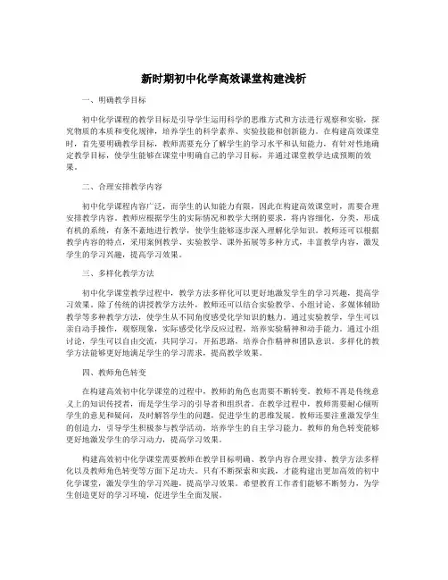 新时期初中化学高效课堂构建浅析