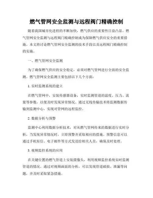 燃气管网安全监测与远程阀门精确控制