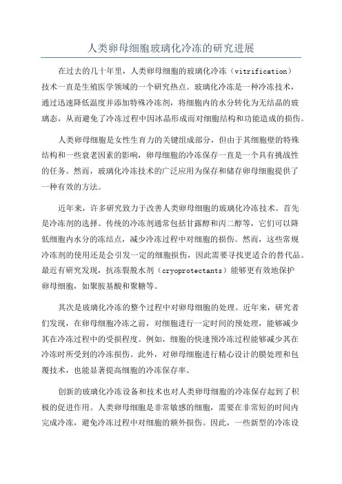 人类卵母细胞玻璃化冷冻的研究进展
