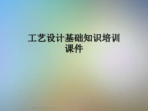 工艺设计基础知识培训课件