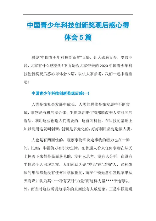 中国青少年科技创新奖观后感心得体会5篇