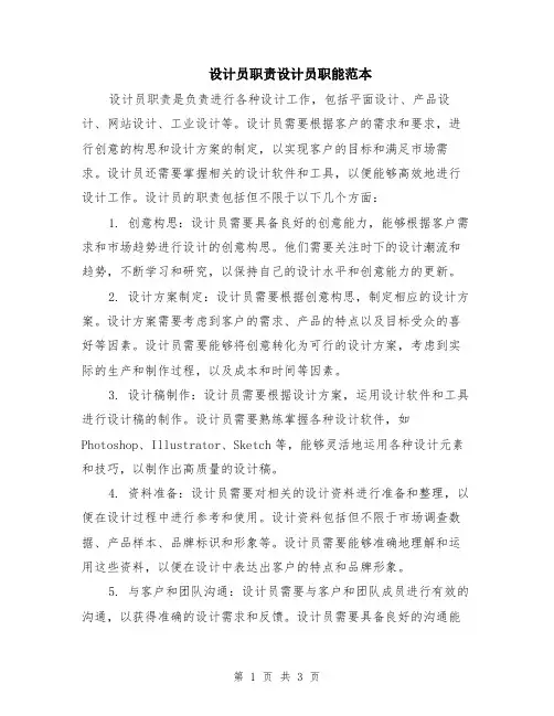 设计员职责设计员职能范本（2篇）
