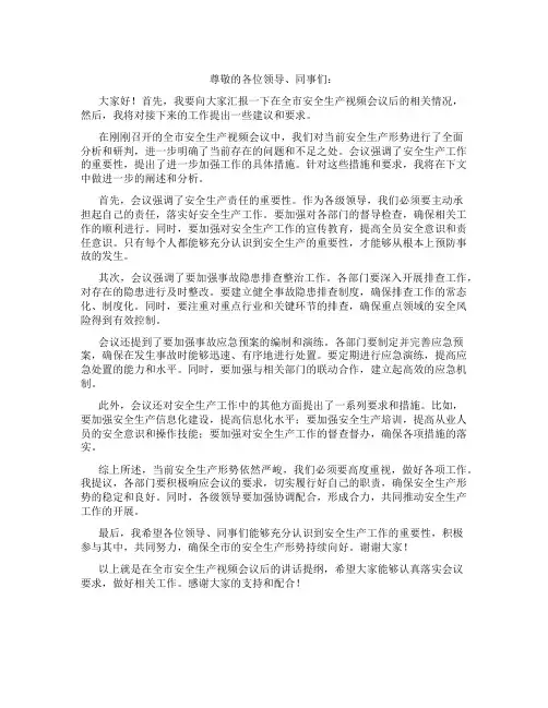 在全市安全生产视频会议后的讲话提纲