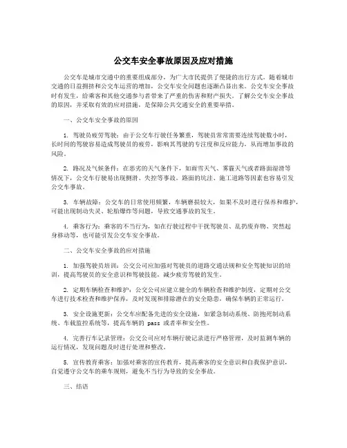 公交车安全事故原因及应对措施