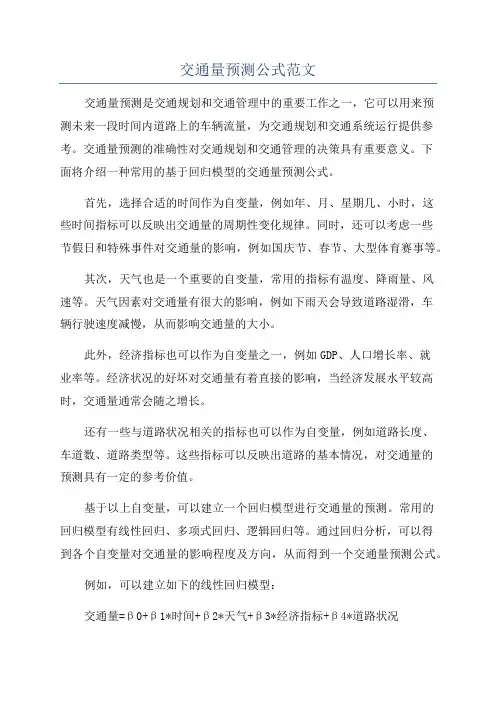交通量预测公式范文
