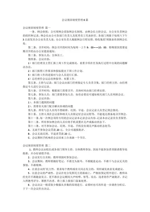 会议规章制度管理6篇
