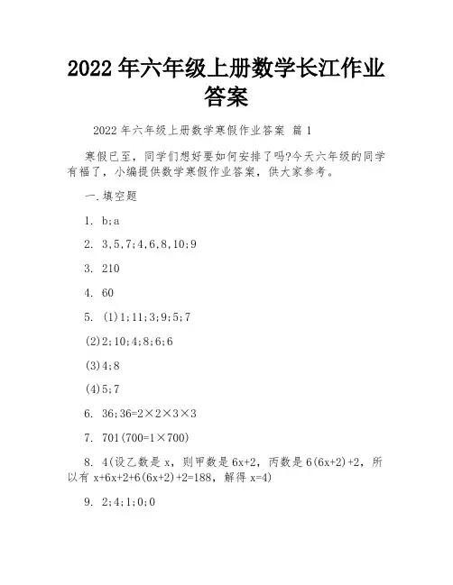 2022年六年级上册数学长江作业答案