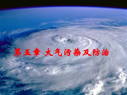 环境学概论大气污染及防治